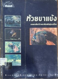 Image of ห้วยขาแข้ง มรดกสัตว์ป่าและพืชพันธุ์ของโลก / สำนักพิมพ์สารคดี