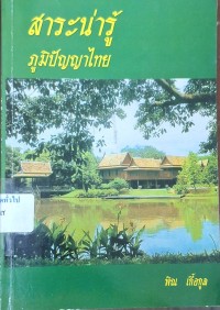 Image of สาระน่ารู้ ภูมิปัญญาไทย (พิมพ์ครั้งที่ 5) / ผู้รวบรวม พิณ เกื้อกูล