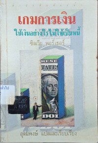 Image of เกมการเงิน ใช้เงินอย่างไรไม่ให้เป็นหนี้ / ซิลเวีย พอร์เธอร์, เขียน ; อุดมพงษ์, แปละและเรียบเรียง