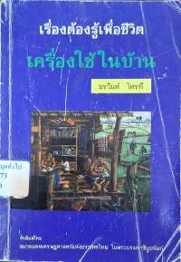 Image of เรื่องต้องรู้เพื่อชีวิต : เครื่องใช้ในบ้าน /อรวินท์ โทรกี