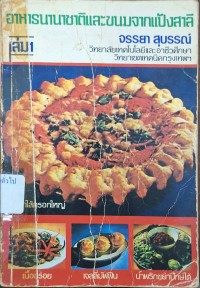 Image of อาหารนานาชาติและขนมจากแป้งสาลี และความรู้และเทคนิคในการทำขนมอบ เล่ม 1 (พิมพ์ครั้งที่ 4) / โดย จรรยา สุบรรณ์
