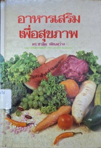Image of อาหารเสริมเพื่อสุขภาพ / แต่งและเรียบเรียงโดย ชวลิต ทัศนสว่าง