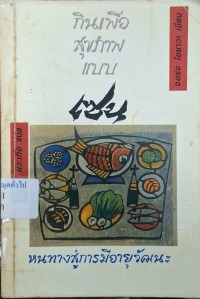 Image of กินเพื่อสุขภาพแบบเซน : หนทางสู่การมีอายุวัฒนะ = Zen macrobiotics / จอร์จ โอซาวา, เขียน ; ชวนิต ศิวิเกื้อ, แปล