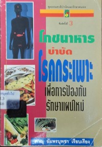 Image of โภชนาหารบำบัดโรคกระเพาะ : ธรรมชาติบำบัดเพื่อการป้องกันรักษาแผนใหม่ (พิมพ์ครั้งที่ 3) / ภาณุ อัมพรบุพชา, เรียบเรียง