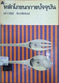 Image of หลักโภชนาการปัจจุบัน (พิมพ์ครั้งที่ 3) / เสาวนีย์ จักรพิทักษ์