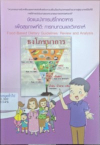 Image of ข้อแนะนำการบริโภคอาหารเพื่อสุขภาพที่ดี : การทบทวนและวิเคราะห์ / ประไพศรี ศิริจักรวาล, อุมาพร สุทัศน์วรวุฒิ, บรรณาธิการ