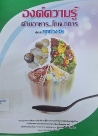 Image of องค์ความรู้ด้านอาหารและโภชนาการสำหรับทุกช่วงวัย / ผู้เรียบเรียง: วันทนีย์ เกรียงสิยศ, [และคนอื่นๆ 12 คน]