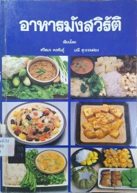 Image of อาหารมังสวิรัติ / เขียนโดย ศรีสมร คงพันธุ์, มณี สุวรรณผ่อง