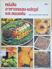 Image of หนังสืออาหารถนอม-แปรรูปและขนมแห้ง / จรรยา สุบรรณ์