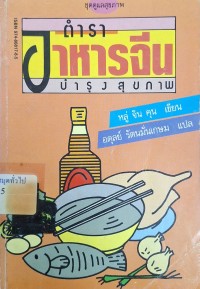Image of ตำราอาหารจีนบำรุงสุขภาพ / หลู่ จิน คุน, ผู้เขียน ; อดุลย์ รัตนมั่นเกษม, ผู้แปล