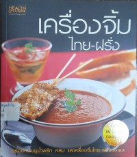 Image of เครื่องจิ้ม ไทย-ฝรั่ง