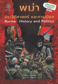 Image of พม่า : ประวัติศาสตร์และการเมือง (พิมพ์ครั้งที่ 6) / ชาญวิทย์ เกษตรศิริ
