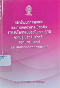 Image of หลักโภชนาการคลินิกและการจัดอาหารเบื้องต้น สำหรับโรคที่พบบ่อยในเวชปฏิบัติความรู้เบื้องต้นสำหรับ พยาบาล แพทย์ และบุคลากรทางการแพทย์ / วิโรจน์ ไววานิชกิจ