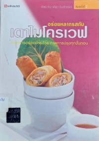Image of อร่อยหลากรสกับเตาไมโครเวฟ (พิมพ์ครั้งที่ 2) / ศิริลักษณ์ รอดยันต์, บรรณาธิการ
