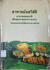 Image of อาหารมังสวิรัติ : อาหารธรรมชาติเพื่อสุขภาพและความงาม (พิมพ์ครั้งที่ 2) / ชมรมมังสวิรัติแห่งประเทศไทย