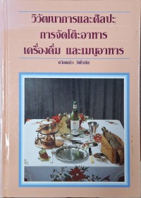 Image of วิวัฒนาการและศิลปะการจัดโต๊ะอาหาร เครื่องดื่ม และเมนูอาหาร (พิมพ์ครั้งที่ 4) / ขวัญแก้ว วัชโรทัย