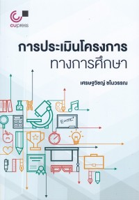 Image of การประเมินโครงการทางการศึกษา / เศรษฐวิชญ์ ชโนวรรณ