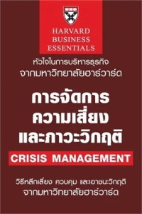 Image of การจัดการความเสี่ยงและภาวะวิกฤติ = Crisis Management / Larry Barton, เขียน ; ไพโรจน์ บาลัน, แปล