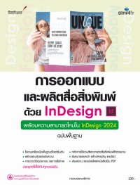 Image of การออกแบบและผลิตสื่อสิ่งพิมพ์ด้วย INDESIGN : พร้อมความสามารถใหม่ใน INDESIGN 2024 (ฉบับพื้นฐาน) / กองบรรณาธิการ ซิมพลิฟาย