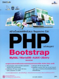 Image of สร้างเว็บแอพพลิเคชันแบบ RESPONSIVE ด้วย PHP BOOTSTRAP MYSQL/MARIADB + AJAX + JQUERY ฉบับสมบูรณ์ / ชาญชัย ศุภอรรถกร