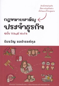 Image of กฎหมายสามัญประจำธุรกิจ ฉบับ Visual note / รับขวัญ ชลดำรงค์กุล ; ปรียนันท์ ตันติพงษ์วณิช, เรียบเรียงและสร้างสรรค์ภาพ