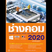 Image of ช่างคอม เลือกซื้อ ประกอบ ติดตั้ง ดูแล อัพเกรด แก้ปัญหา 2025 ฉบับสมบูรณ์ / กองบรรณาธิการ ซิมพลิฟาย
