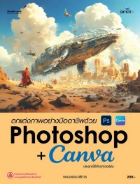 Image of ตกแต่งภาพอย่างมืออาชีพด้วย PHOTOSHOP + CANVA / กองบรรณาธิการ ซิมพลิฟาย