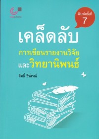 Image of เคล็ดลับการเขียนรายงานวิจัยและวิทยานิพนธ์ (พิมพ์ครั้งที่ 8) / สิทธิ์ ธีรสรณ์