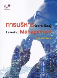 Image of การบริหารจัดการเรียนรู้ = Learning management / ณิรดา เวชญาลักษณ์
