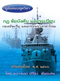 Image of คู่มือสอบชุดวิชา กฎ ข้อบังคับ และระเบียบกองทัพเรือ และกระทรวงกลาโหม ปรับปรุงใหม่ พ.ศ.2566 / โดย นาวาเอก ปรีชา พันธเสน