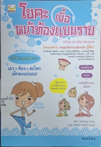 Image of โยคะ เพื่อหน้าท้องแบนราบ = Yoga for mid sections (พิมพ์ครั้งที่ 2) / เขียนโดย ไช่เพ่ยหยู RuRu ; แปลโดย อรพินท์ อัจฉริยกาญจน์