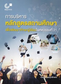 Image of การบริหารหลักสูตรสถานศึกษาเพื่อพัฒนาทักษะผู้เรียนในศตวรรษที่ 21 / ณิรดา เวชญาลักษณ์