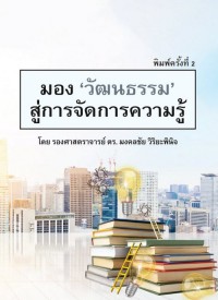Image of มองวัฒนธรรม สู่การจัดการความรู้ / มงคลชัย วิริยะพินิจ