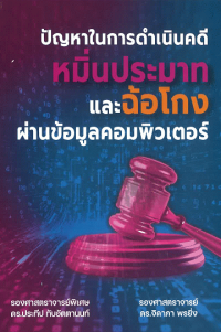 Image of ปัญหาในการดำเนินคดีหมิ่นประมาทและฉ้อโกงผ่านข้อมูลคอมพิวเตอร์ / ประทีป ทับอัตตานนท์ และ จิดาภา พรยิ่ง