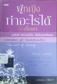 Image of ผู้หญิงทำอะไรได้อีกตั้งแยะ = The art of living / ปาริฉัตร ปาริชาติ