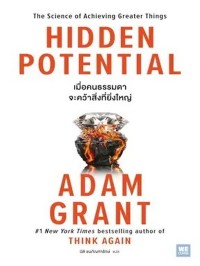 Image of เมื่อคนธรรมดาจะคว้าสิ่งที่ยิ่งใหญ่ = Hidden potential / Adam Grant ; นิติ ชนภัณฑารักษ์, แปล