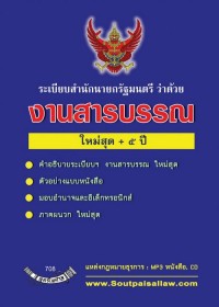 Image of ระเบียบสำนักนายกรัฐมนตรี ว่าด้วยงานสารบรรณ ใหม่สุด +5 ปี / ฝ่ายวิชาการ สูตรไพศาล