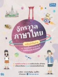 Image of จักรวาลภาษาไทย ฉบับเข้าใจง่าย สรุปเนื้อหา ม.ปลาย และข้อสอบ A-LEVEL / อาภัสรา ปราสาทภิญโญ
