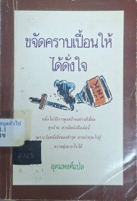 Image of ขจัดคราบเปื้อนให้ได้ดั่งใจ / อุดมพงศ์, ผู้แปล