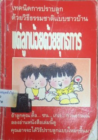 Image of แด่ลูกน้อยด้วยยุทธการ : เทคนิคการปราบลูกด้วยวิธีธรรมชาติแบบชาวบ้าน / วรยุทธ กลกิจ, บรรณาธิการ