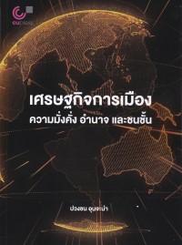 Image of เศรษฐกิจการเมือง : ความมั่งคั่ง อำนาจ และชนชั้น / ปวงชน อุนจะนำ