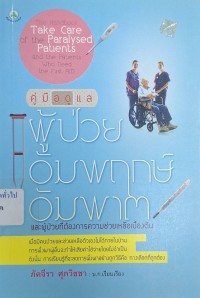 Image of คู่มือดูแลผู้ป่วยอัมพฤกษ์ อัมพาต และผู้ป่วยที่ต้องการความช่วยเหลือเบื้องต้น = The handbook 
