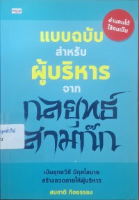 Image of แบบฉบับสำหรับผู้บริหาร จากกลยุทธ์สามก๊ก / สมชาติ กิจยรรยง