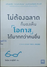 Image of ไม่ต้องฉลาด ก็มองเห็น (โอกาส) ได้มากกว่า / โคมิยะ คาสุโยชิ ; ผู้แปล ทินภาส พาหะนิชย์
