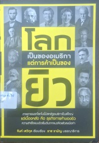 Image of โลกเป็นของอเมริกา แต่การค้าเป็นของยิว  / จันท์ เสวิกุล, เรียบเรียง
