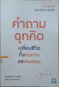 Image of คำถามฉุกคิด : เปลี่ยนชีวิตทั้งคนถาม และคนตอบ = Power Questions  / Andrew Sobel, Jerold Panas ; พรรณี ชูจิรวงศ์, ผู้แปล