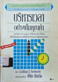 Image of บริหารเวลาอย่างเต็มคุณค่า = Managing your time / โดย Lothar J.Seiwert ; ปรีดา ลิ้มถวิล, ผู้แปล