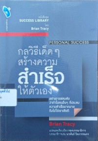 Image of กลวิธีเด็ดๆ สร้างความสำเร็จให้ตัวเอง = Personal Success / Brian Tracy ; นวพันธ์ ปิยะวรรณกร, แปลและเรียบเรียง