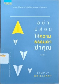 Image of อย่าปล่อยให้ความธรรมดาฆ่าคุณ = Simply Brilliant / William C. Taylor, เขียน ; จิราวรรณ สุขวิทยากุล, แปล