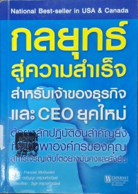 Image of กลยุทธ์สู่ความสำเร็จสำหรับเจ้าของธุรกิจและ CEO ยุคใหม่ : ด้วยหลักปฏิบัติอันสำคัญยิ่งที่จะนำพาองค์กรของคุณ สู่การเจริญเติบโตอย่างมั่นคงและยั่งยืน = / ผู้เขียน : Frances Mcguckin ; ผู้แปล : อนัญญา จารุวงศ์วณิชย์ ; ผู้เรียบเรียง : วิบูล จารุวงศ์วณิชย์